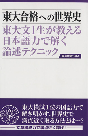 東大合格への世界史 東大文Ⅰ生が教える日本語力で解く論述テクニック 東京大学への道