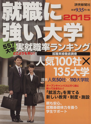 就職に強い大学(2015) YOMIURI SPECIAL