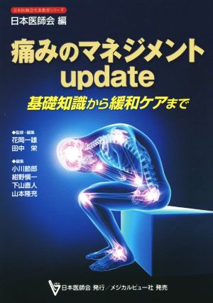 痛みのマネジメント update 基礎知識から緩和ケアまで日本医師会生涯教育シリーズ