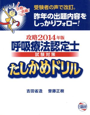 呼吸療法認定士試験対策たしかめドリル 攻略2014年版