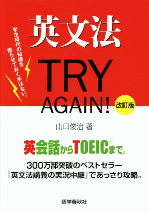 英文法TRY AGAIN！ 改訂版