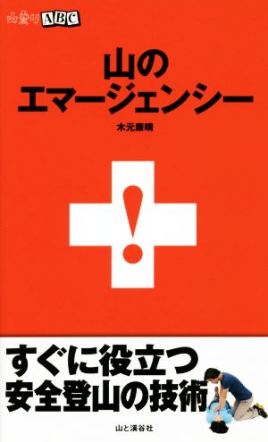 山のエマージェンシー 山登りABC