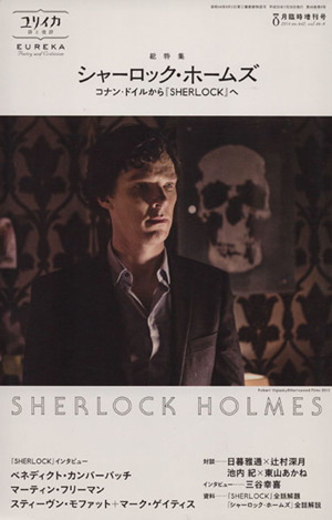 ユリイカ 詩と批評(2014年8月臨時増刊号)総特集 シャーロック・ホームズ コナン・ドイルから『SHERLOCK』へ