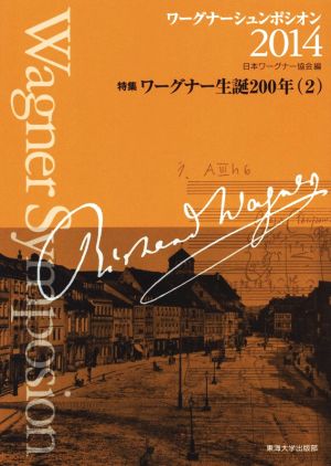 ワーグナーシュンポシオン(2014) 特集 ワーグナー生誕200年(2)