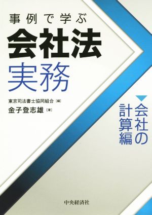 事例で学ぶ会社法実務 会社の計算編