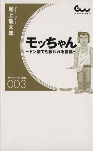 モッちゃん ～ドン底でも救われる言葉～ ガイドワークス新書003