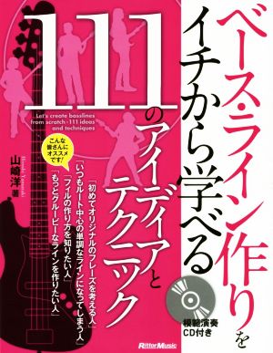 ベース・ライン作りをイチから学べる111のアイディアとテクニック