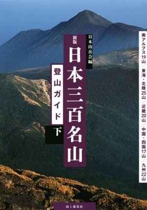 日本三百名山登山ガイド 新版(下) 南アルプス19山/東海・北陸25山/近畿20山/中国・四国17山/九州22山