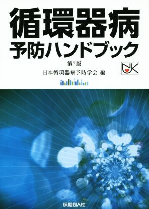 循環器病予防ハンドブック 第7版