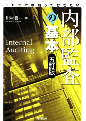 内部監査の基本 これだけは知っておきたい 五訂版