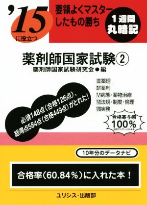 要領よくマスターしたもの勝ち'15に役立つ薬剤師国家試験(2)