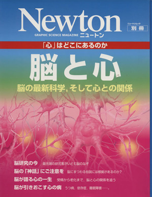 脳と心 脳の最新科学,そして心との関係 「心」はどこにあるのか Newton別冊 ニュートンムック