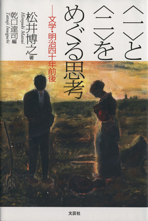 〈一〉と〈二〉をめぐる思考 文学・明治四十年前後