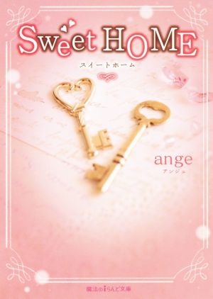 Sweet HOME 魔法のiらんど文庫