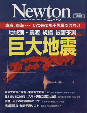 巨大地震 地域別・震源、規模、被害予測 Newton別冊 ニュートンムック