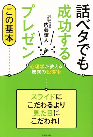 話ベタでも成功するプレゼン この基本