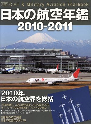 日本の航空年鑑 2010-2011イカロスMOOK