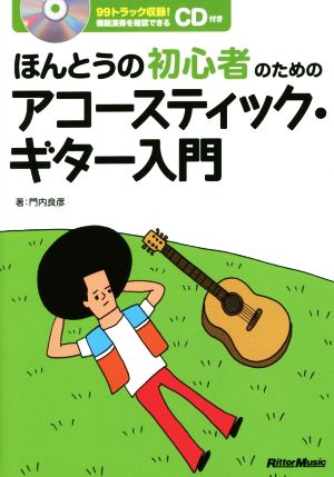 ほんとうの初心者のためのアコースティック・ギター入門