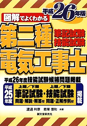 図解でよくわかる第二種電気工事士 筆記試験&技能試験(平成26年版)