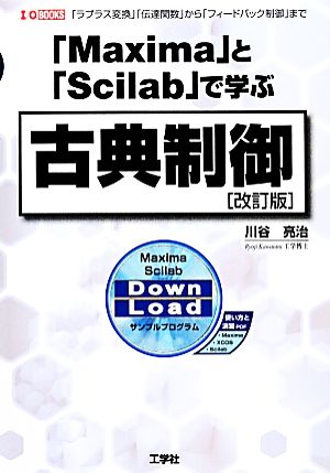 「Maxima」と「Scilab」で学ぶ古典制御 改訂版 「ラプラス変換」「伝達関数」から「フィードバック制御」まで I/O BOOKS