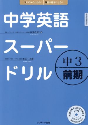 中学英語スーパードリル 中3前期 はじめからわかる！英語が好きになる！