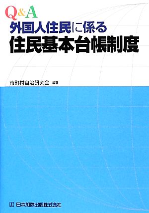 Q&A 外国人住民に係る住民基本台帳制度