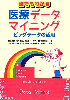 誰でもわかる医療データマイニングビッグデータの活用