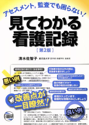 見てわかる看護記録 第2版 アセスメント、監査でも困らない！