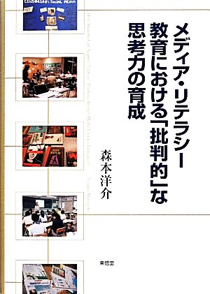 メディア・リテラシー教育における「批判的」な思考力の育成