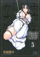 ナナとカオル Black Label(5)ジェッツC