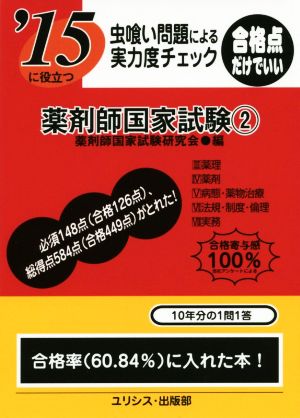 虫喰い問題による実力度チェック 薬剤師国家試験(2)