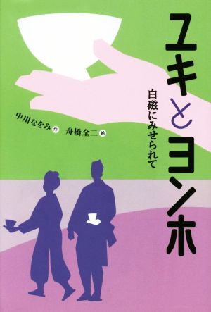 ユキとヨンホ 白磁にみせられて