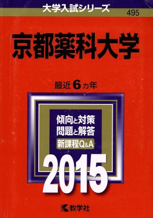 京都薬科大学(2015) 大学入試シリーズ495