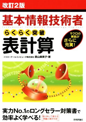 基本情報技術者 らくらく突破 表計算 改訂2版 マクロの解説がさらに充実！