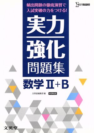 実力強化問題集 数学Ⅱ+B 新課程版