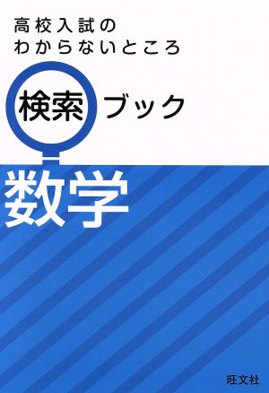 高校入試のわからないところ検索ブック 数学