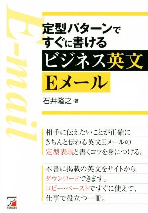 定型パターンですぐに書ける ビジネス英文Eメール ASUKA CULTURE