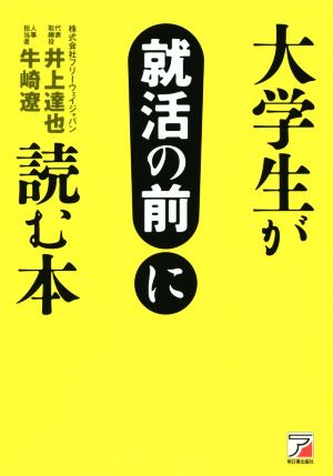 大学生が就活の前に読む本