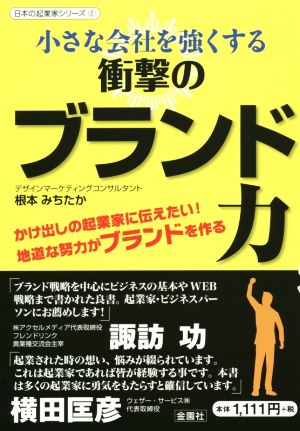 小さな会社を強くする衝撃のブランド力 日本の起業家シリーズ2