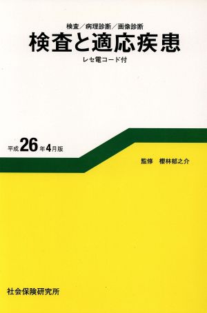 検査と適応疾患 検査/病理診断/画像診断(平成26年4月版)