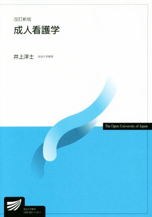 成人看護学 改訂新版 放送大学教材