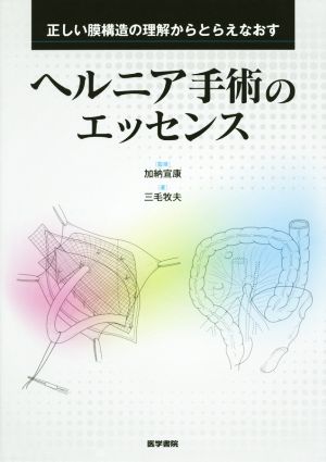 ヘルニア手術のエッセンス 正しい膜構造の理解からとらえなおす