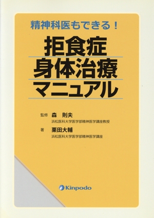 拒食症身体治療マニュアル 精神科医もできる！