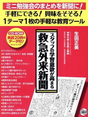 スタッフの学習意欲が高まる救急外来新聞