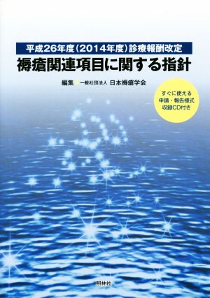 褥瘡関連項目に関する指針 平成26年度(2014年度)診療報酬改定