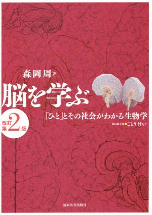 脳を学ぶ 改訂第2版 「ひと」とその社会がわかる生物学