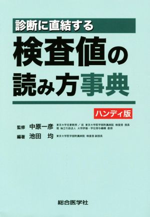 診断に直結する検査値の読み方事典 ハンディ版