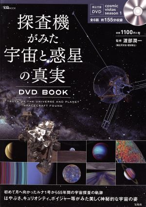 探査機がみた宇宙と惑星の真実 DVD BOOK 宝島MOOK