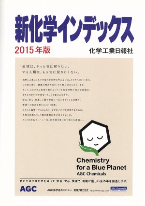 新化学インデックス(2015年版)