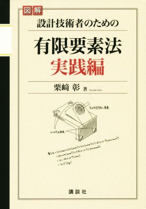 図解 設計技術者のための有限要素法 実践編 KS理工学専門書